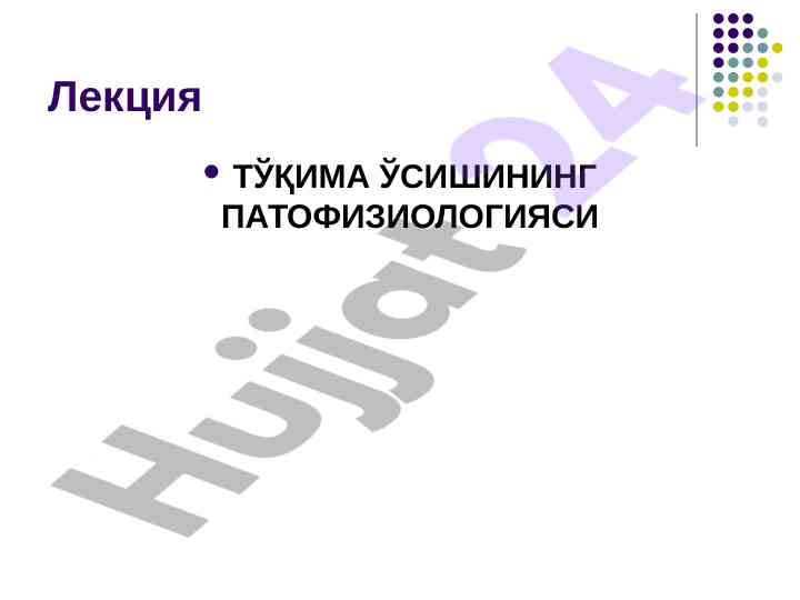 Toqima osishining patofiziologiyasi mavzusi