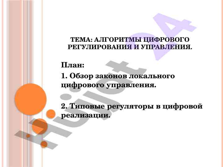 Algoritmlar raqamli boshqarish va boshqaruv