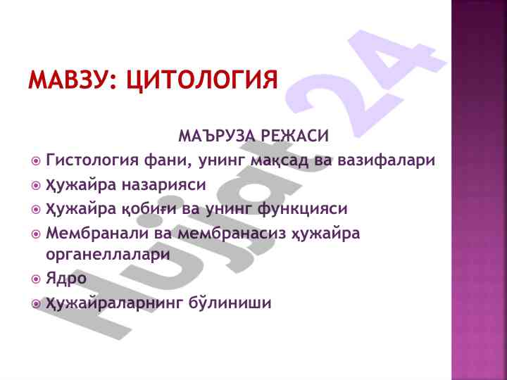 Гистология фанини ўқитиш режаси