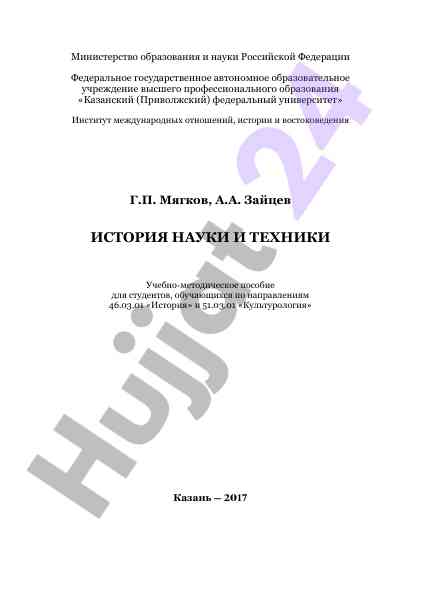 История науки и техники учебно-методическое пособие