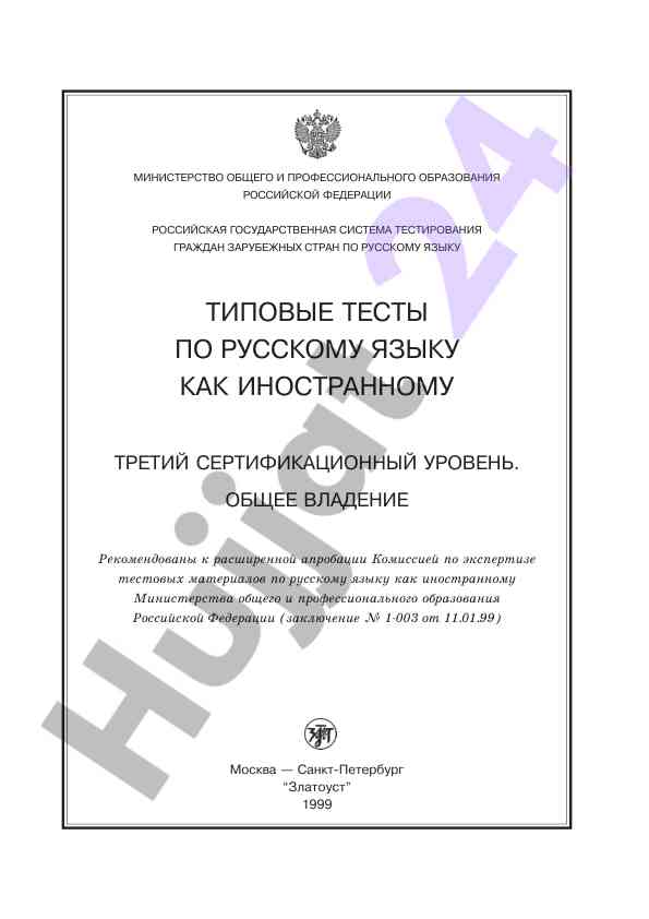 Типовые тесты по русскому языку как иностранному