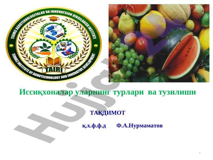 Иссиқхоналар ва уларнинг тузилиши ҳақида тақдимот