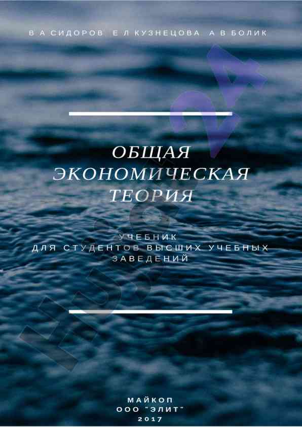 Общая экономическая теория учебник для студентов