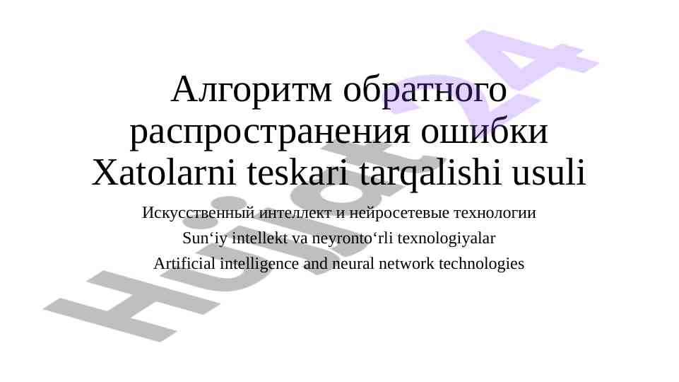 Xatolarni teskari tarqalishi usuli va sun‘iy intellekt