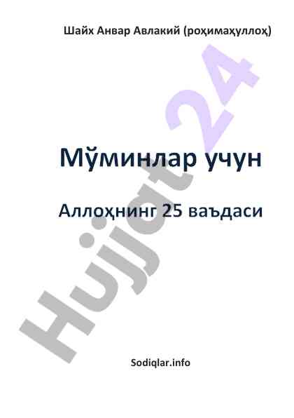 Аллоҳнинг мўминлар учуна 25 ваъдаси