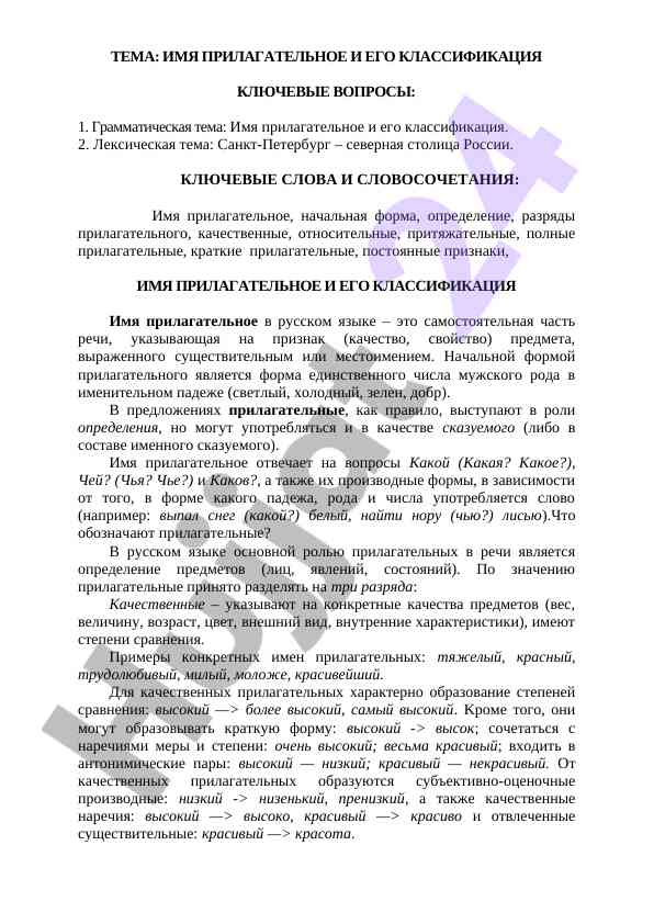 Имя прилагательное и его классификация