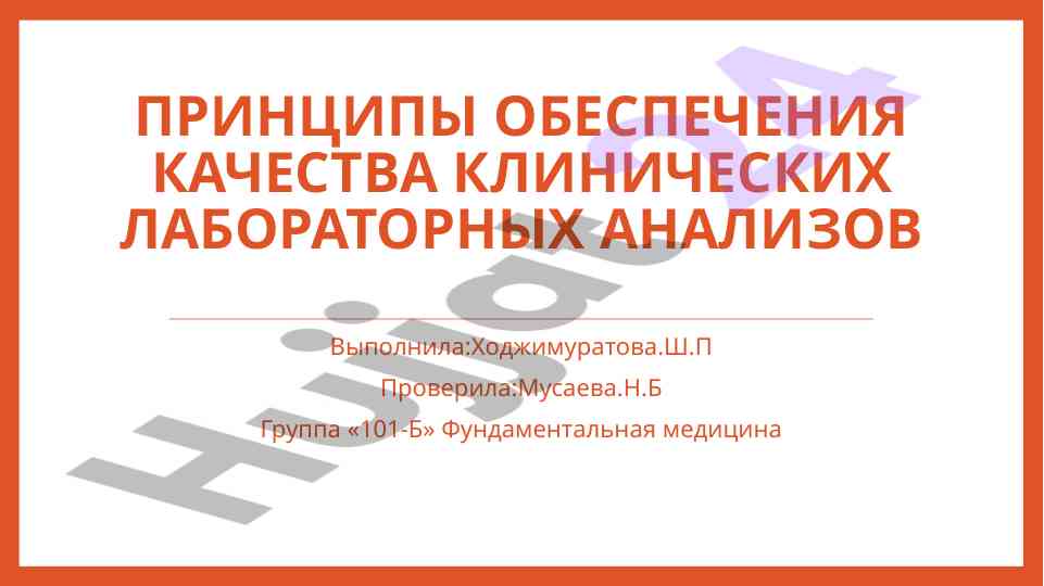 Ishonchli klinik labbotatoriya tahlillari uchun asosiy tamoyillar