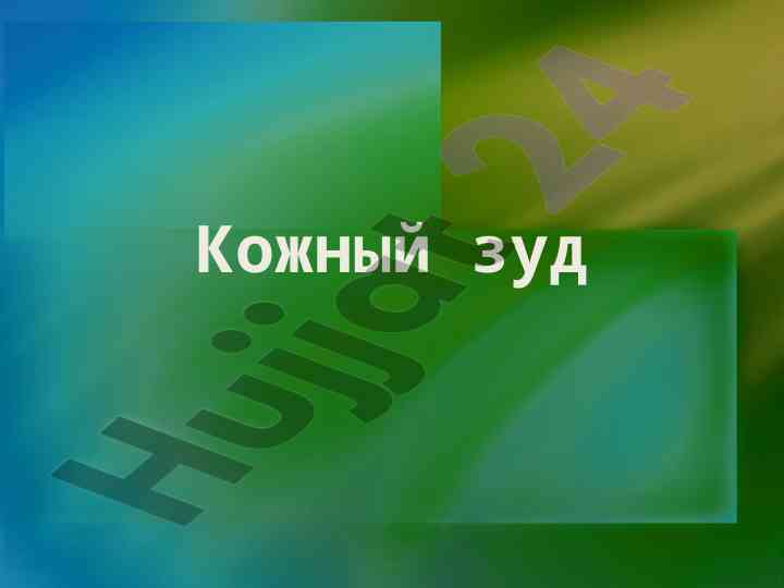 Кожный зуд: определение и этиология заболевания