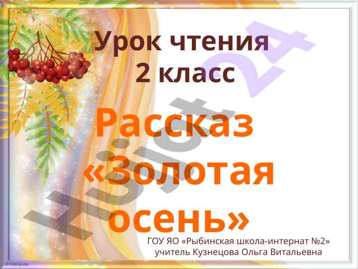 Урок чтения для 2 класса осень и сезонные изменения