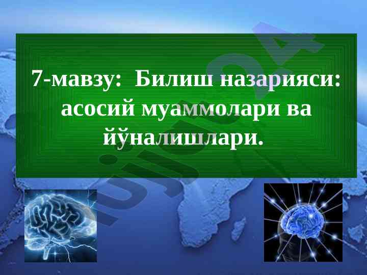 Bilish nazariyasi asosiy muammolari va yo'nalishlari