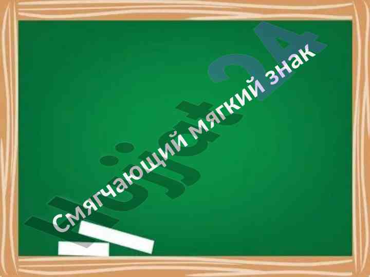 Смягчающий мягкий знак и проверка задания