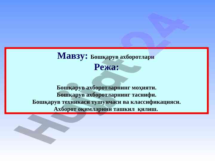Boshqaruv axborotlarining moxiyati va tasnifi