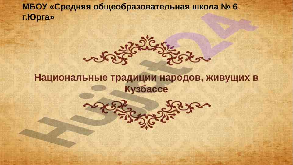 Natsionalnye traditsii narodov kuzbassa