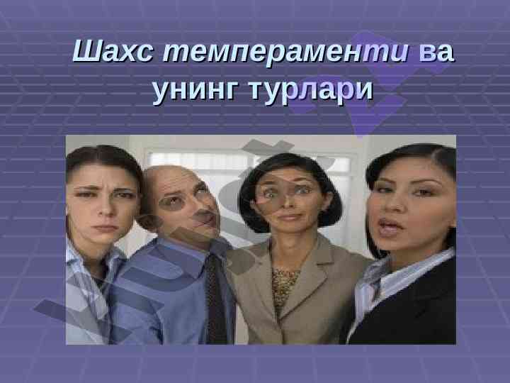 Шахс темпераменти ва унинг турлари