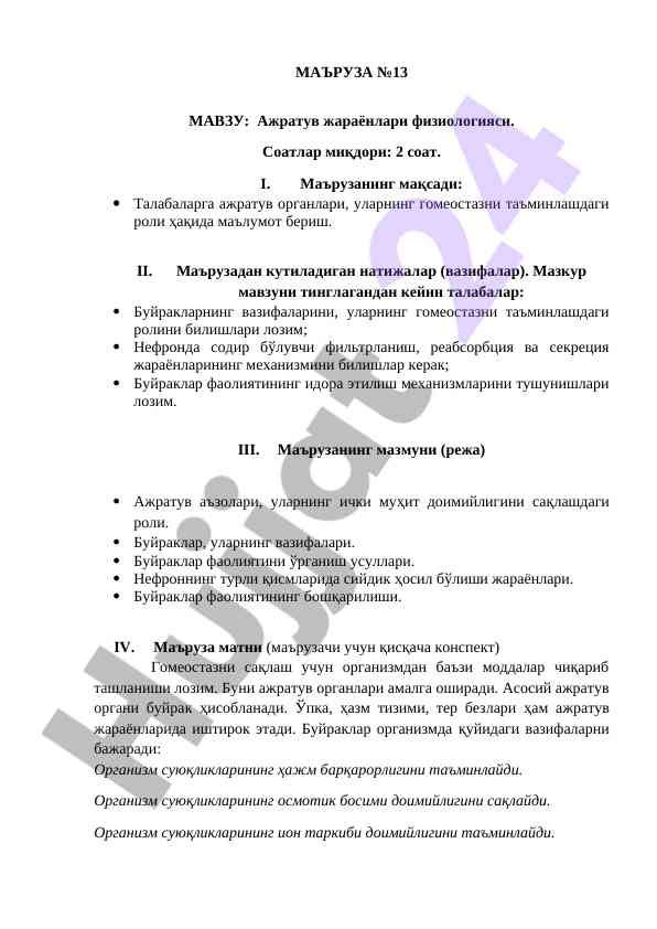 Ажратув жараёнлари физиологияси маърузаси