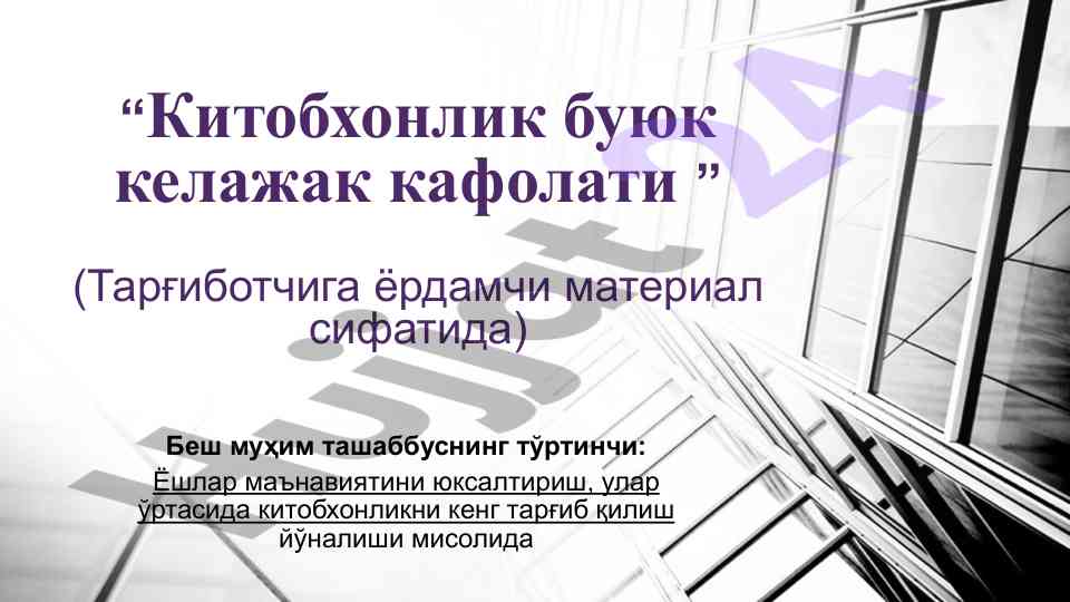 Китобхонлик буюк келажак кафолати