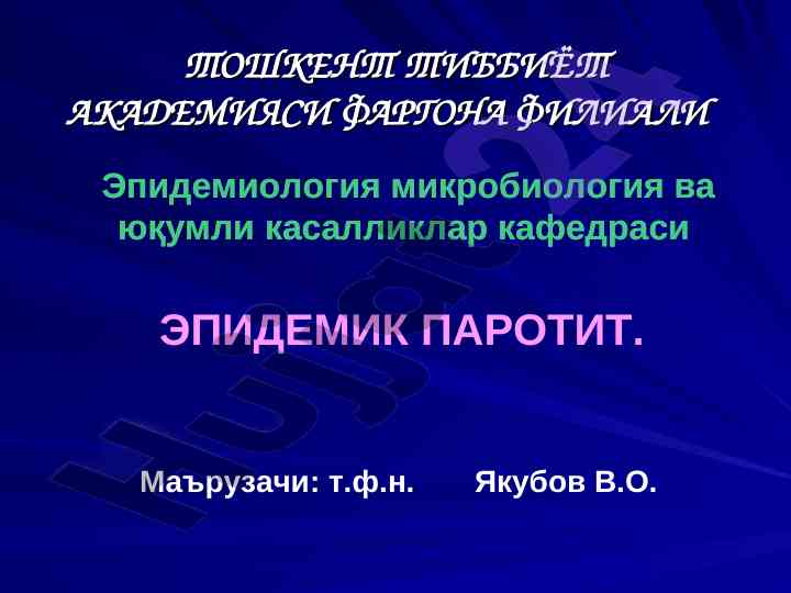 Эпидемик паротит: этиология, клиника ва профилактика