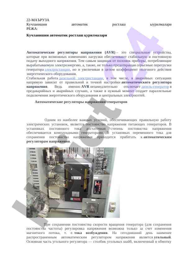 Кучланишни автоматик ростлаш қурилмалари