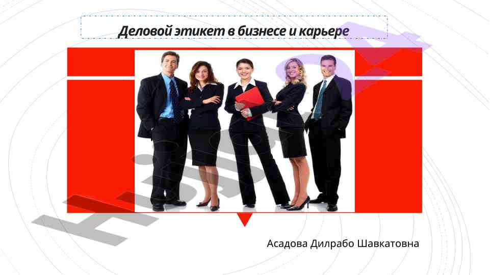 Деловой этикет в бизнесе и карьере: основные принципы