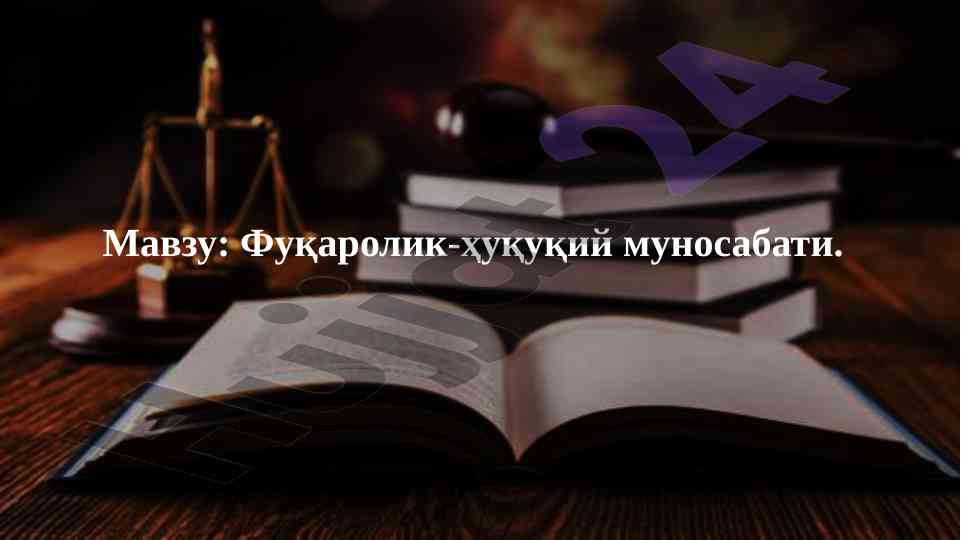 Фуқаролик-ҳуқуқий муносабатлар тушунчаси важамлари