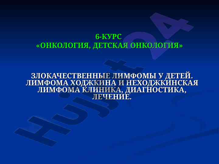 Злокачественные лимфомы у детей: клиника и диагностика