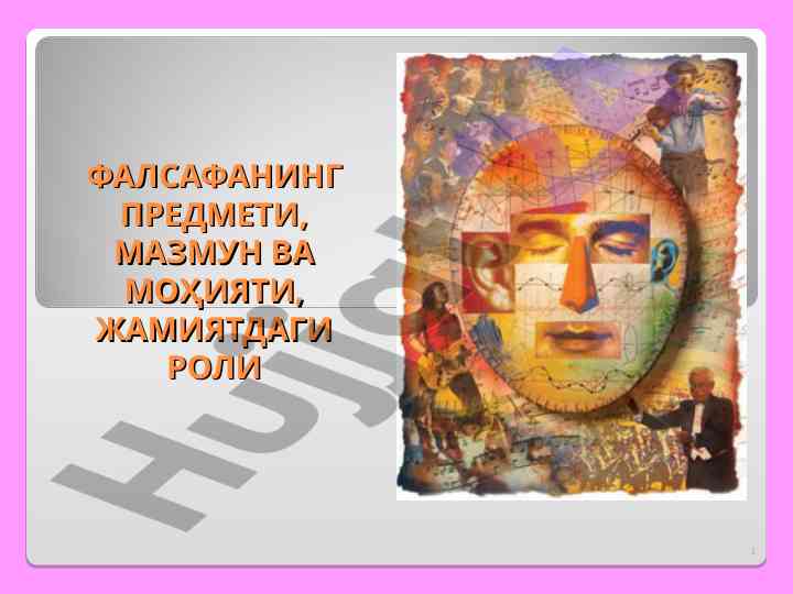 Falsafaning mavzusi, mazmun va mohiyati