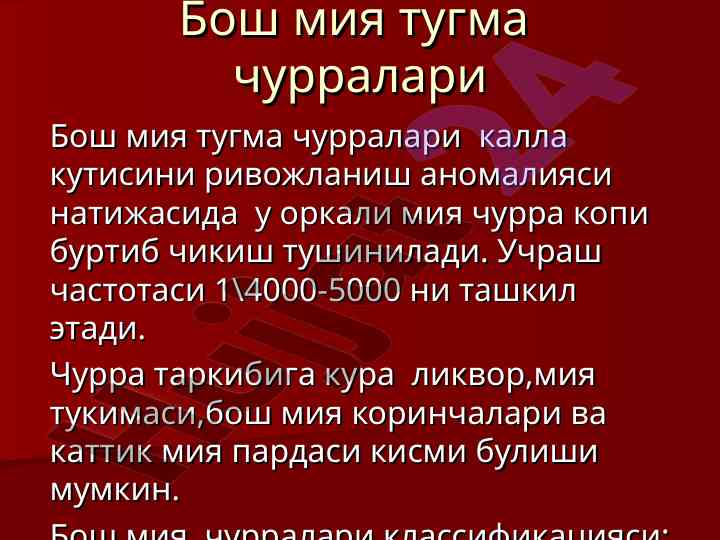 Bosh miya tugma churralari va ularning klassi