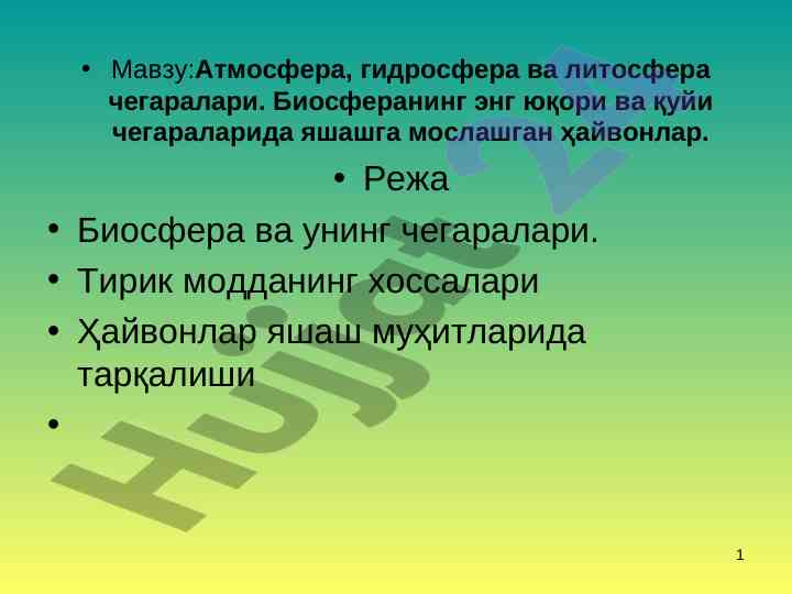 Атмосфера ва биосфера чегаралари тушунча
