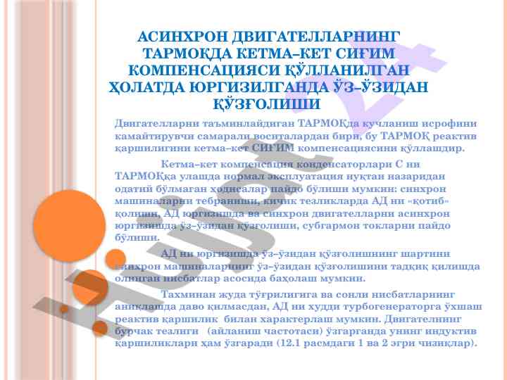 Asinxron dvigatellarni tarmoqda qўllash