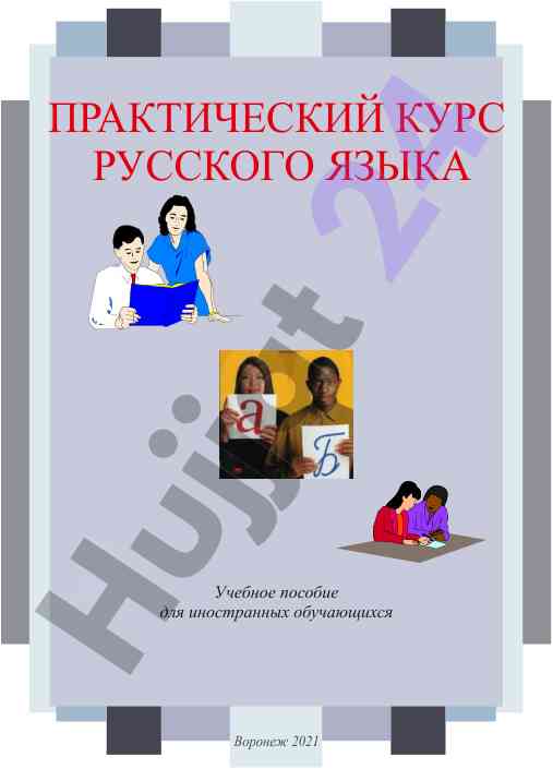 Praktik kurs russkogo yazyka uchebnoe posobie