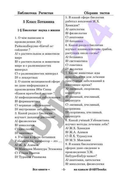 Тесты по биологии и ботанике для 5 класса