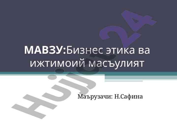Bіznes etikasi va ijtimoiy mas'uliyat asoslari