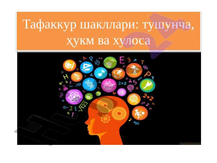 Тафаккур шакллари: тушунча, ҳукм ва хулоса
