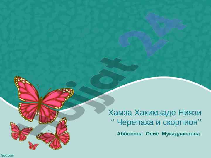 Хамза хакимзаде ниязи: черепаха и скорпион