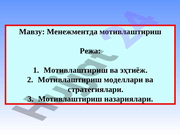 Menejmentda motivlashtirish tushunchasi va modeli