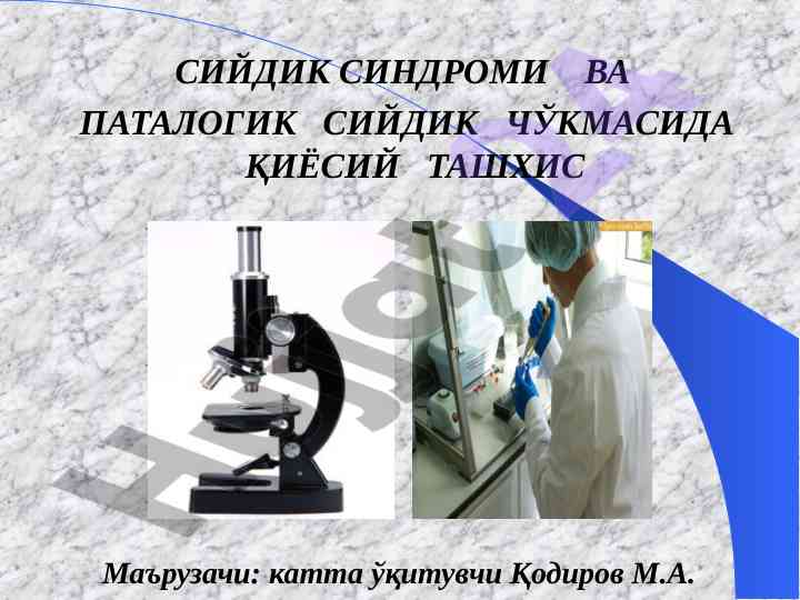 Сийдик синдроми вa паталогик сийдик чўкмасида ташхис