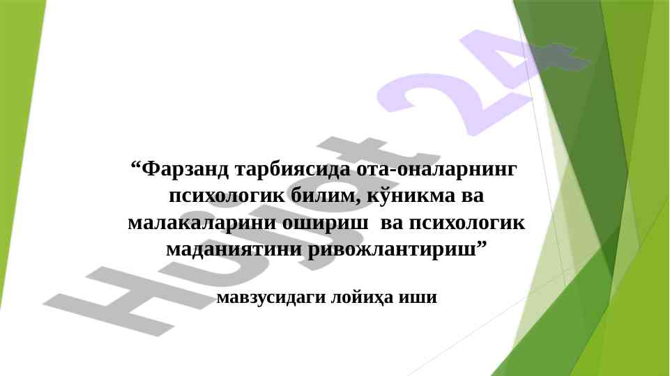 Фарзанд тарбиясида ота-оналарнинг психологияси