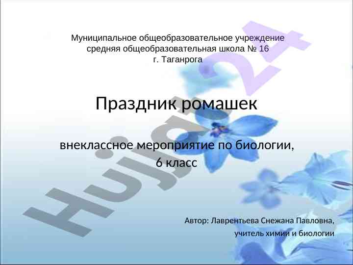 Праздник ромашек внеклассное мероприятие по биологии