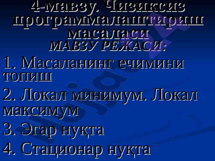 Чизиксиз программалаштириш масаласи ваҳийси