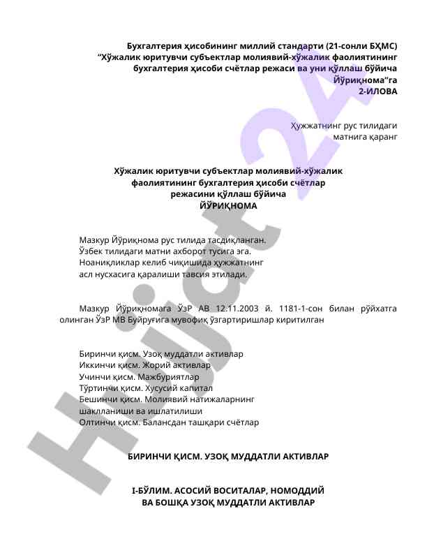 Бухгалтерия ҳисобининг миллий стандарти ҳужжати