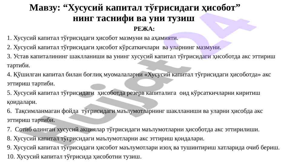 Хусусий капитал тўғрисидаги ҳисобот таснифи