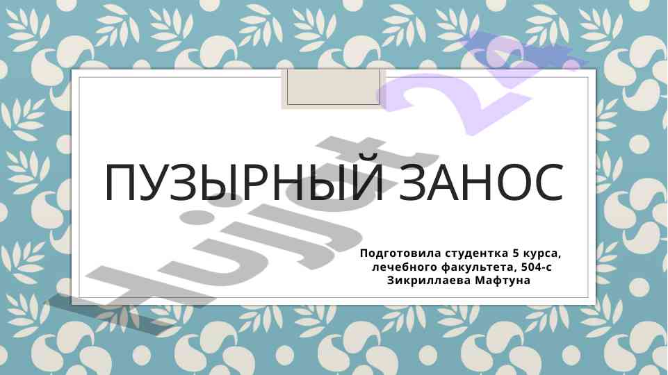 Гестационная трофобластическая болезнь и пузырный занос