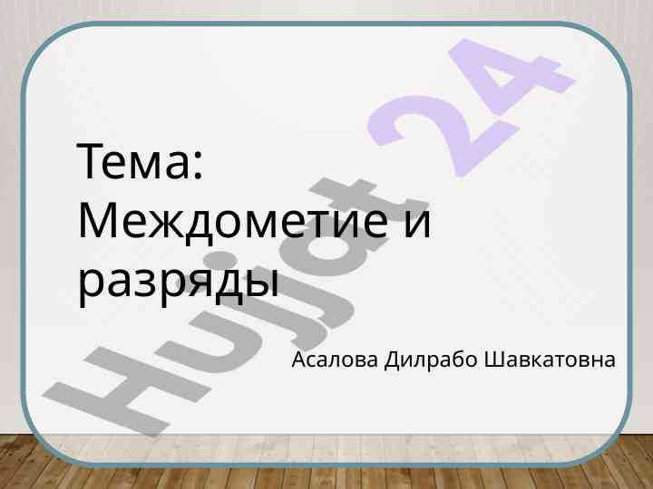 Виды междометий и их применение в языке