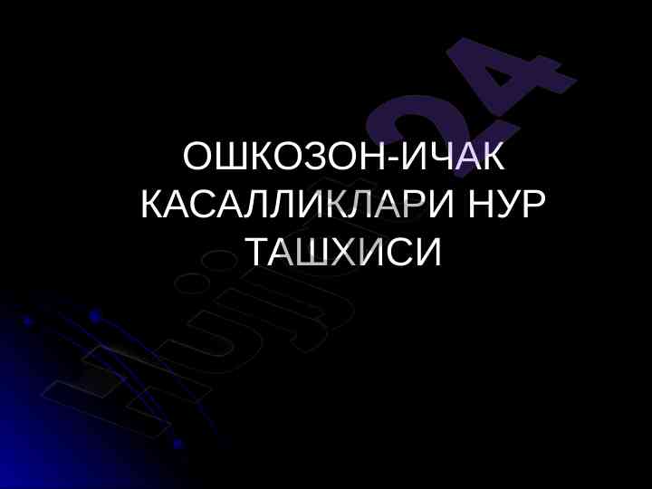 Ошказон-ичак касалликлари нур ташхиси афзаллигини таҳлил