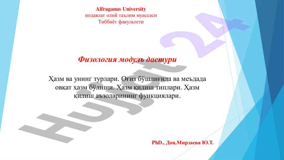 Физология модуль дастури ҳазм ва турлари