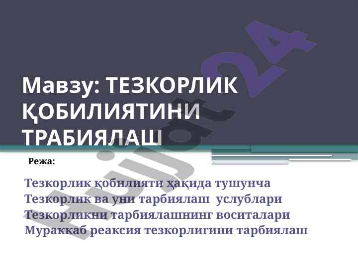Тезкорлик қобилиятини трабиялаш услублари