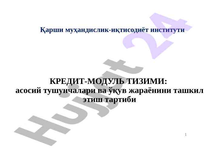 Кредит-модуль тизими: асосий тушунчалар вa ўқув жараёнини ташкил этиш