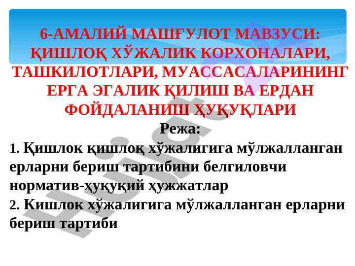 Қишлоқ хўжалик корхоналарига мўлжалланган ерлаш