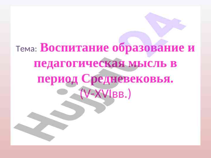 Vospitaniye obrazovaniye pedagogicheskaya mysl srednevekovya