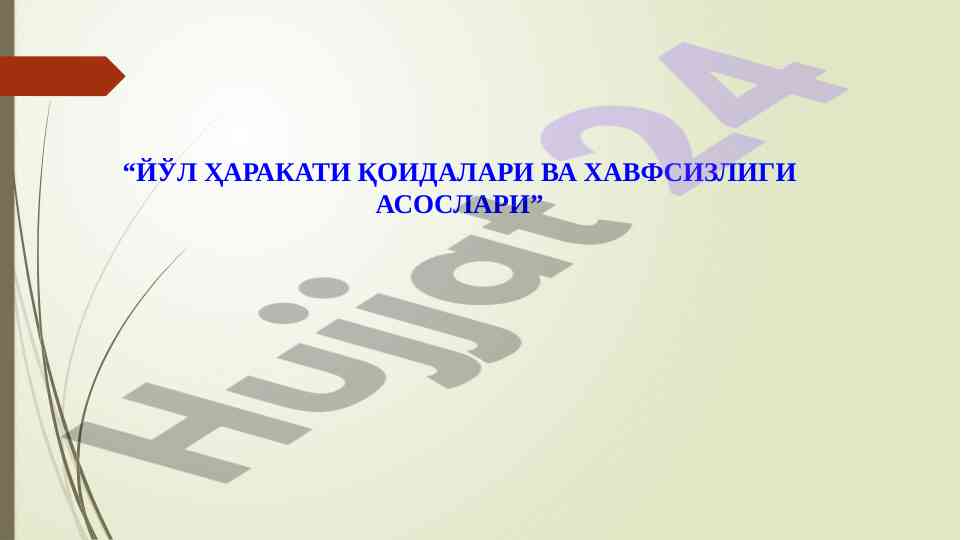 Йўл ҳаракатининг ҳавфсизлиги ва белгилари